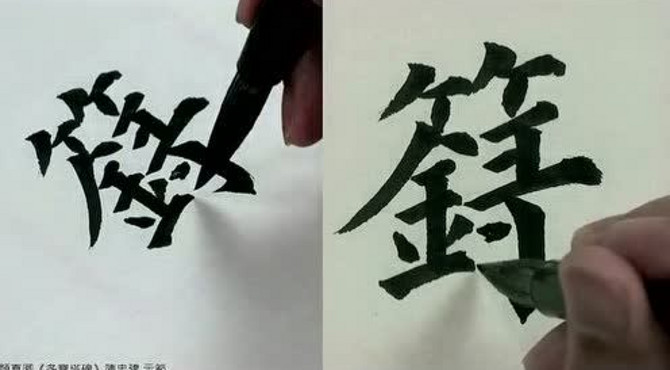 陈忠建《多宝塔》临写1
