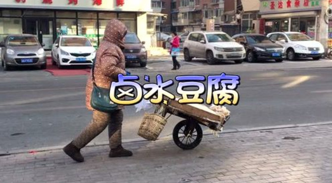 东岭北街传统卤水豆腐品出老口味