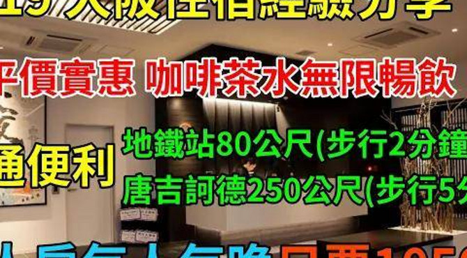 日本大阪住宿│fp飯店 - 難波南│住宿經驗分享│免費咖啡茶水提供│平價空間大、交通便利、購物方便│5分鐘路程內有唐吉訶德、地鐵站、超市!│步行可達通天閣│羽的住宿經驗ep