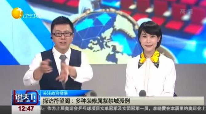 关注故宫修缮：北京故宫“迷楼”符望阁有望2020年开放