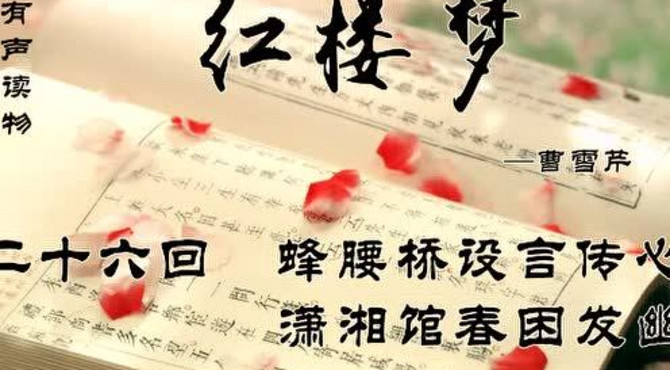 第二十六回　蜂腰桥设言传心事　潇湘馆春困发幽情