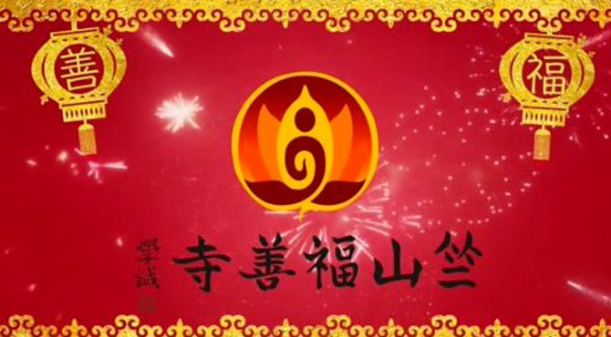 福善寺活动记录短片