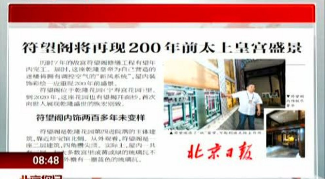 北京日报：符望阁将再现200年前太上皇宫盛景 北京您早 160817