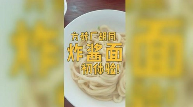 北京方砖厂胡同炸酱面到底怎么样？比家里的还香