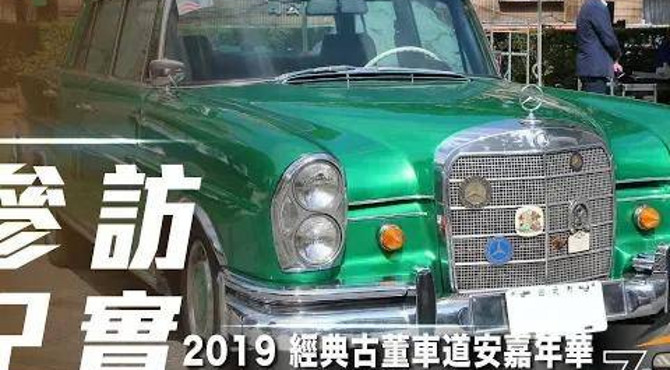 百輛老車齊聚、宣導交通安全 2019 經典古董車道安嘉年華將於桃園高鐵站前登場
