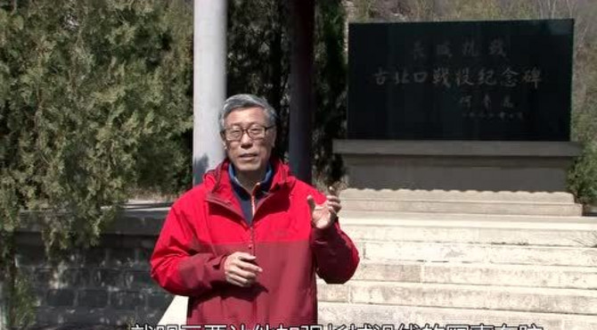 走进古北口 第六十一集 古北口长城抗战