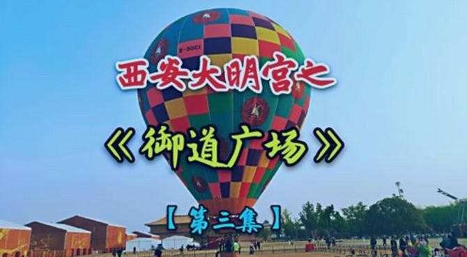 大明宫之御道广场，进入含元殿的必经之路，这里发生过什么事情呢？