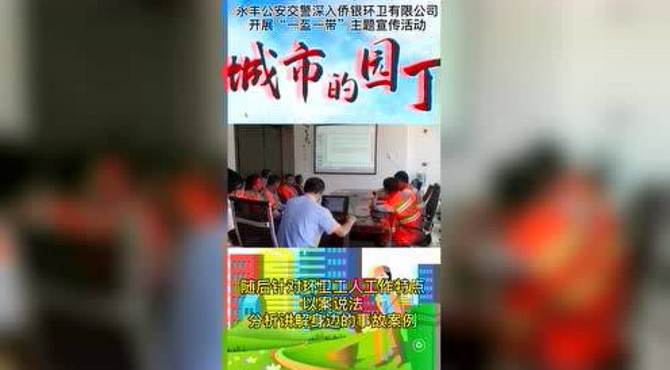 交警给环卫工人带来一堂交通安全课