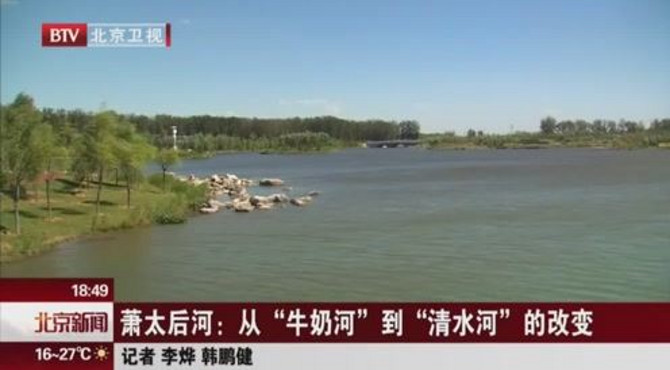 萧太后河：从“牛奶河”到“清水河”的改变
