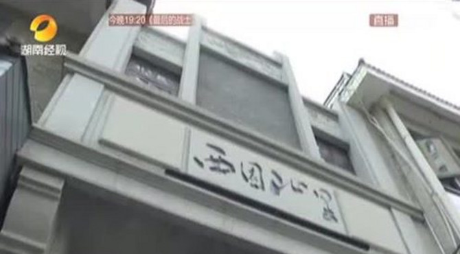 长沙首条历史步道 “西园北里”全新开街