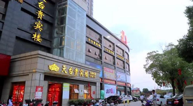 天台贵宾楼宣传片