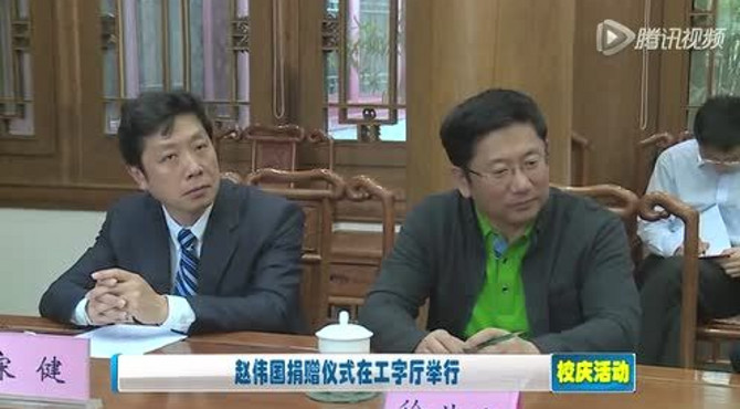 赵伟国捐赠仪式在工字厅举行