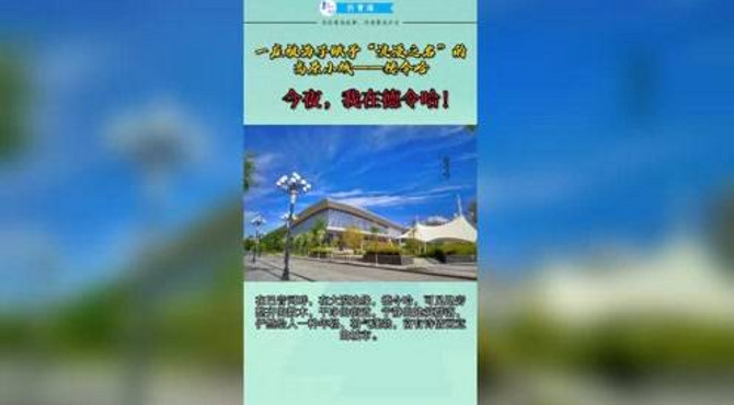 一座被海子赋予“浪漫之名”的 高原小城——德令哈