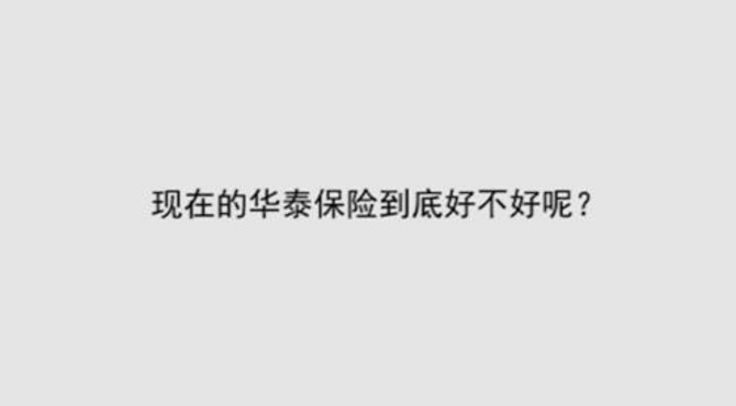现在的华泰保险到底好不好呢？