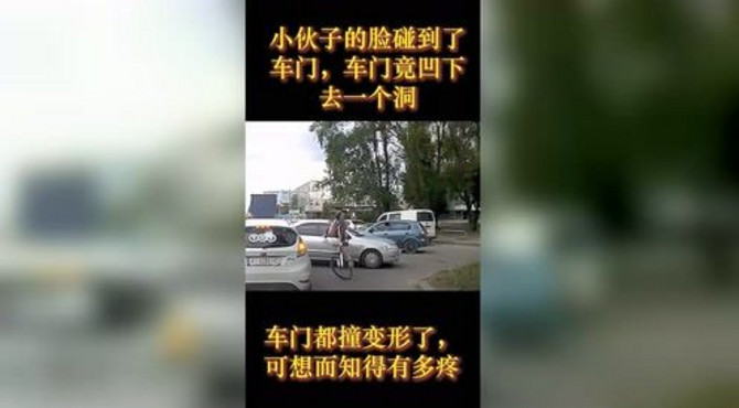 小伙子脸撞车，门上竟撞出一个洞，想想就知道有多疼