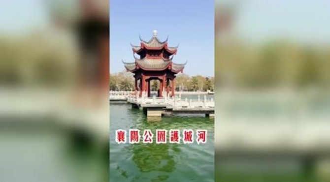 襄阳公园护城河 美得不要不要的