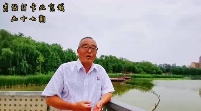 和美德老张打卡北京城第97期：以儿童为主题的城市公园红领巾公园