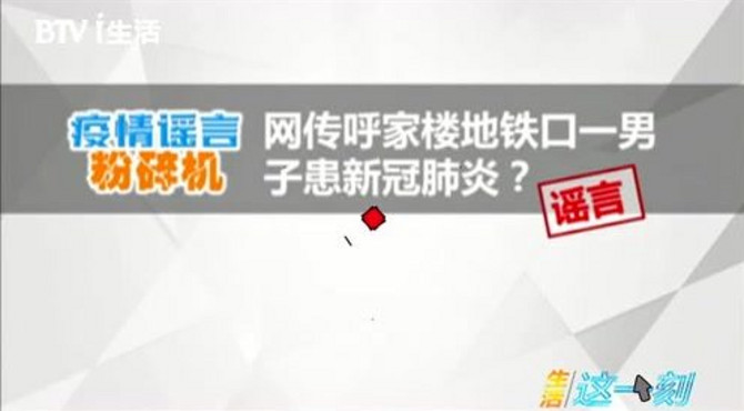 北京呼家楼地铁口一男子患新冠肺炎？官方回应来了