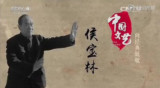 向经典致敬——侯宝林先生