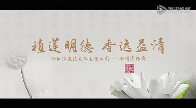 哈尔滨廉政文化主题公园——香清园（宣传片）