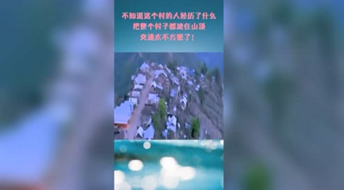 不知道这个村的人经历了什么，把整个村子都建在山顶，交通太不方便了！