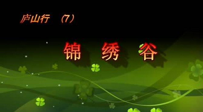 锦绣谷-仙人洞、险峰、天桥