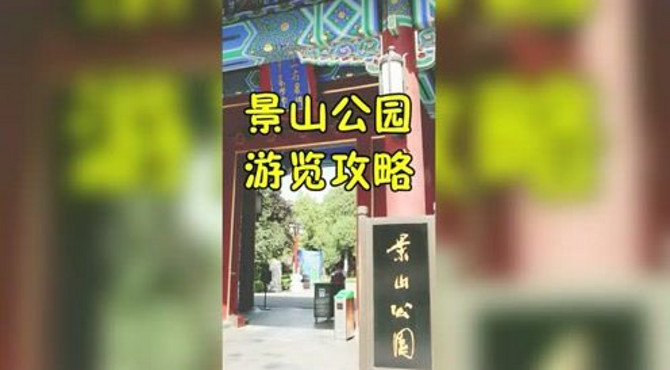 北京景山公园游览攻略