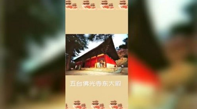 冷知识中国目前已发现的唐代建筑遗存全在一个省内