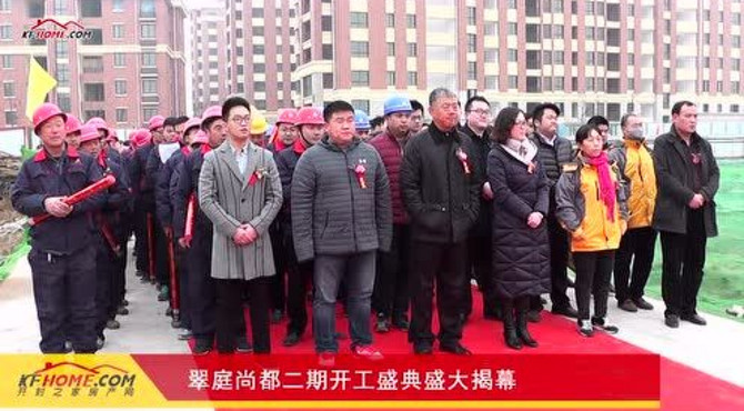 翠庭尚都开工仪式