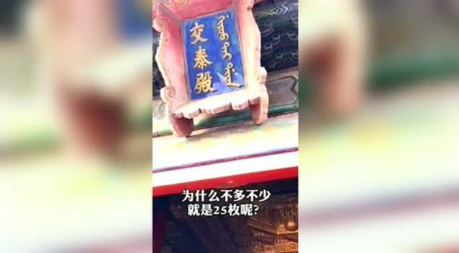 故宫交泰殿为什么有25枚玉玺，眼前这幕，真是痴人说梦！