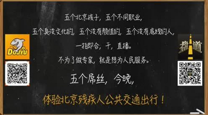 盘道直播——体验北京残疾人公共交通出行