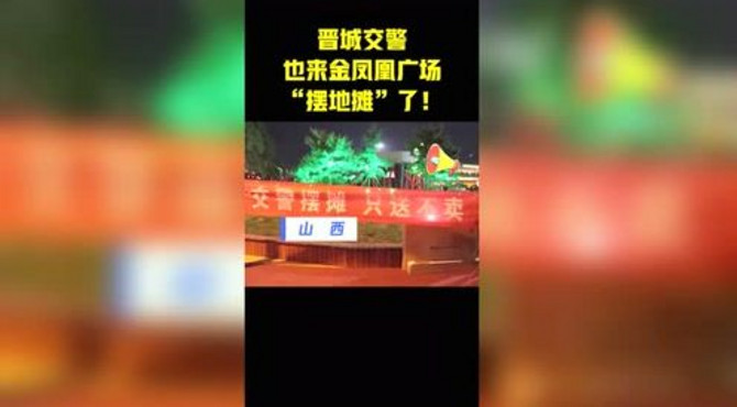 晋城交警也来金凤凰广场“摆地摊”了！