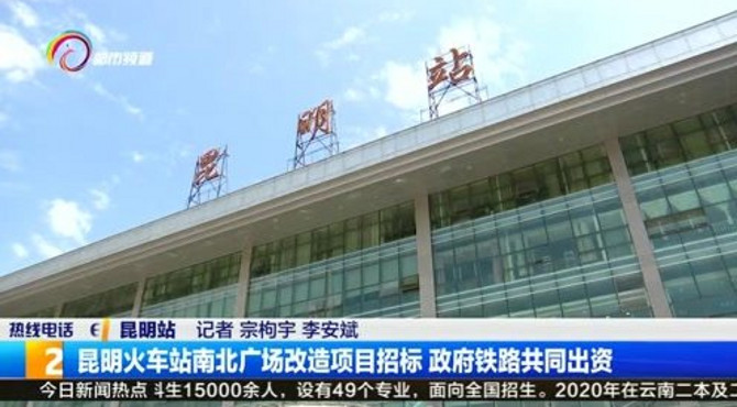 昆明火车站南北广场改造项目招标 政府铁路共同出资