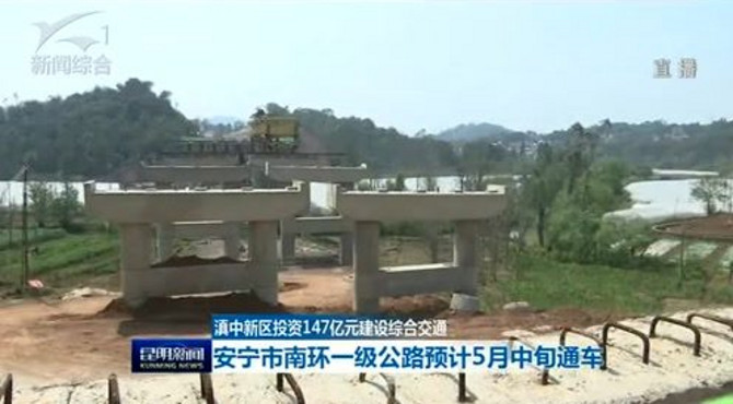 滇中新区投资147亿元建设综合交通