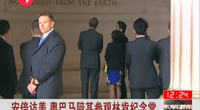 安倍访美 奥巴马陪其参观林肯纪念堂