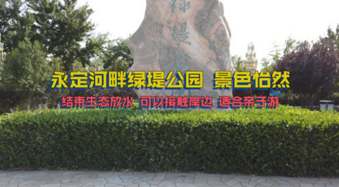 永定河畔绿堤公园 景色怡然 结束生态放水 可以接触岸边 适合亲子游