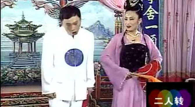 二人转正戏：《二本蓝桥》（吉忠利、徐秀丽）