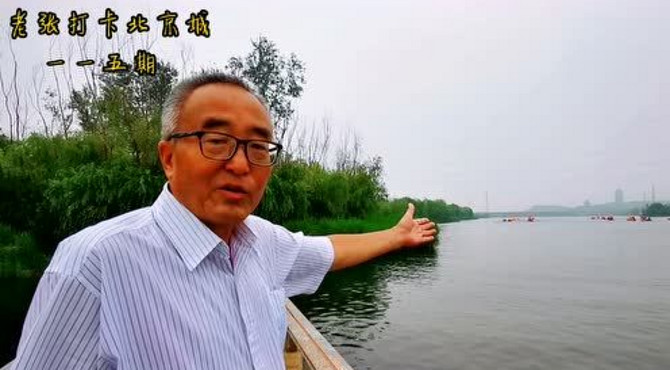 北京莲石湖湿地公园，老张恰好碰到进行消防演练，进入汛期要注意