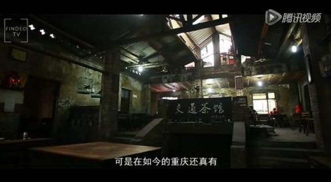 城市秘境：交通茶馆 老舍的市井却在重庆