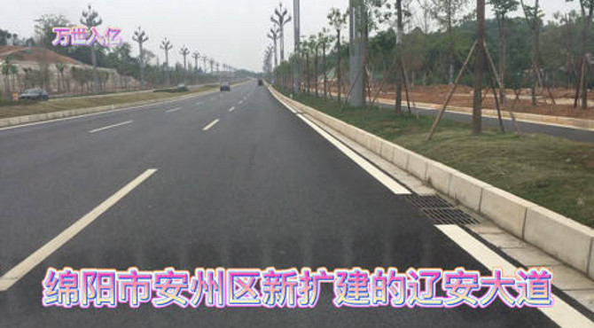 这条扩建的辽安大道，道路宽敞，驾车舒适，环境优美！