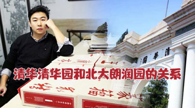 清华大学清华园和北京大学朗润园他们之间千丝万缕的关系