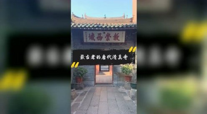 中国最古老的清真寺