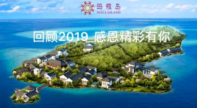 2019玛雅岛精彩回顾