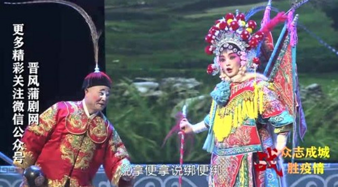 『经典剧目展播』蒲剧全本《穆柯寨》河津市蒲剧团