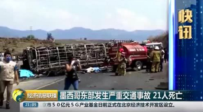 墨西哥东部发生严重交通事故 21人死亡