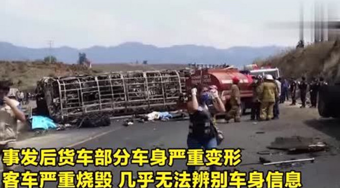 墨西哥一起交通事故致21死30伤 实拍：车祸现场烈火熊熊黑烟滚滚