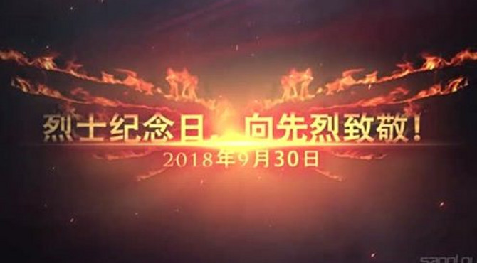 烈士纪念日，向先烈致敬
