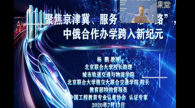 轨道交通与信号控制、交通工程中俄合作办学高招分享会_辽宁专场 2020-07-14