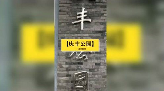 庆丰公园：在繁华世界中的一片净土！