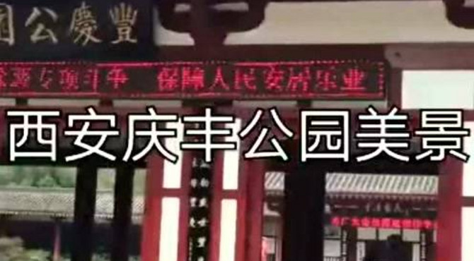 西安庆丰公园美景